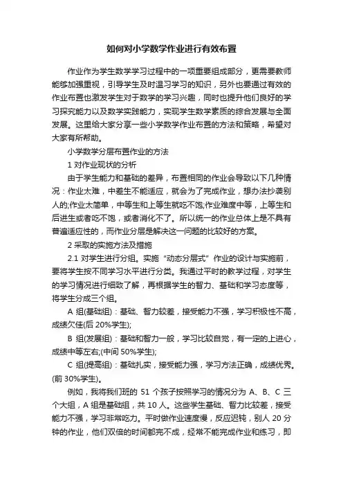 如何对小学数学作业进行有效布置