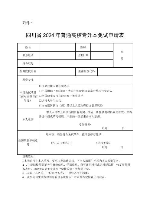 四川省2024年普通高校专升本免试申请表