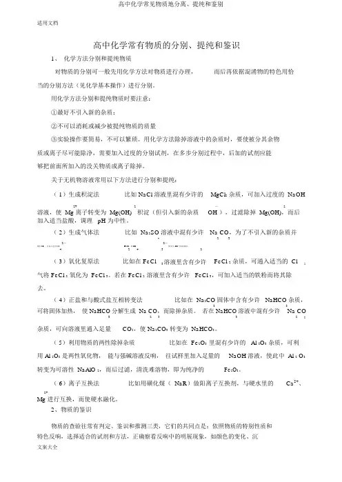 高中化学常见物质地分离、提纯和鉴别