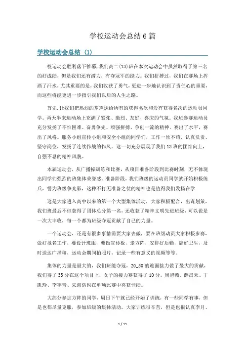 学校运动会总结6篇