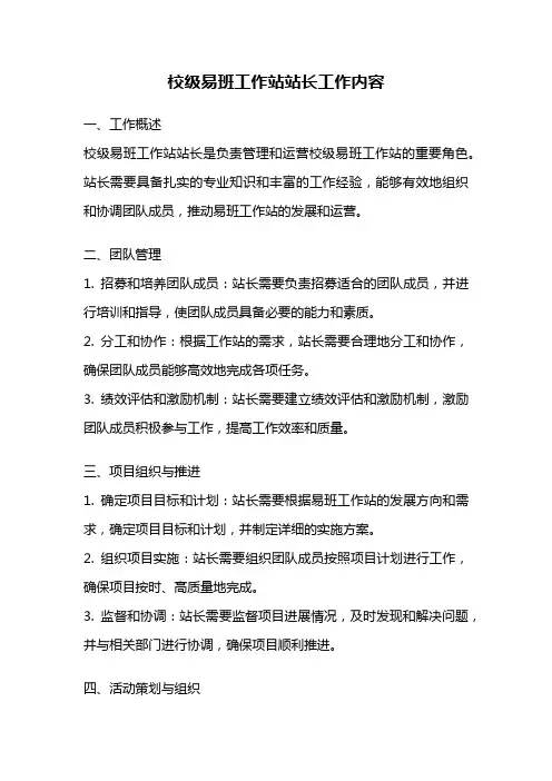 校级易班工作站站长工作内容