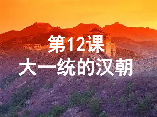 部编版七年级历史上册第12课：汉武帝巩固大一统的汉朝