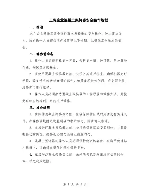 工贸企业混凝土振捣器安全操作规程