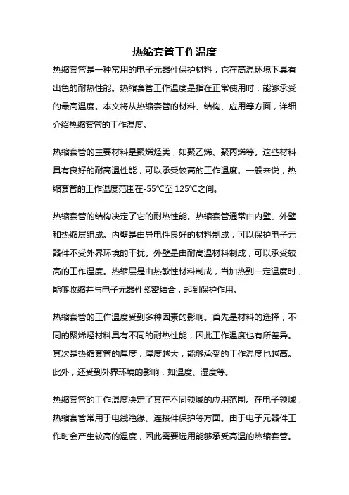 热缩套管工作温度