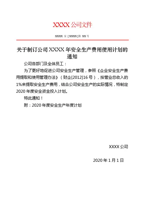 关于下发安全生产费用使用计划的通知