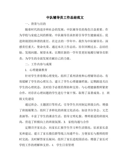 中队辅导员工作总结范文