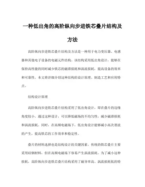 一种低出角的高阶纵向步进铁芯叠片结构及方法