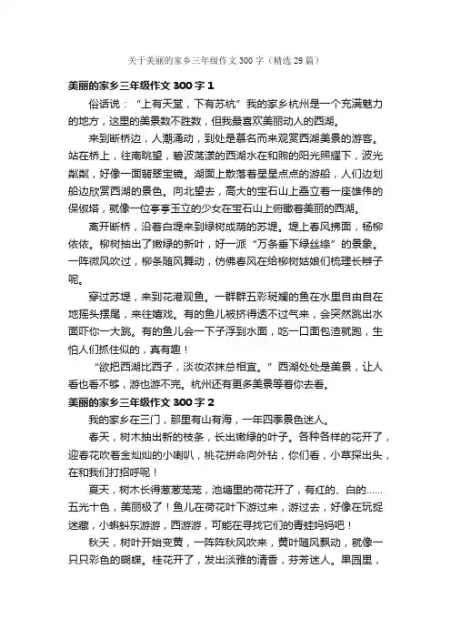 关于美丽的家乡三年级作文300字（精选29篇）