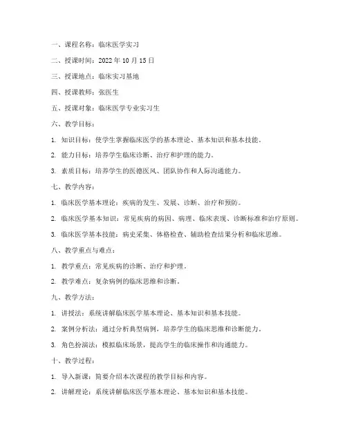 临床医学教案模板范文版