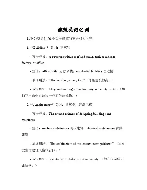 建筑英语名词