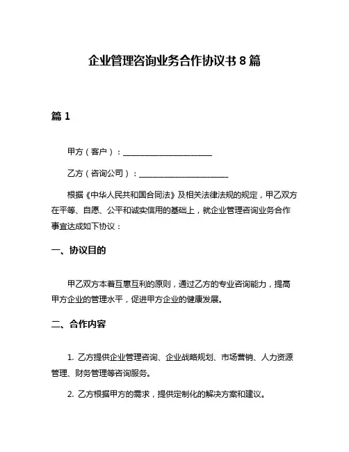 企业管理咨询业务合作协议书8篇