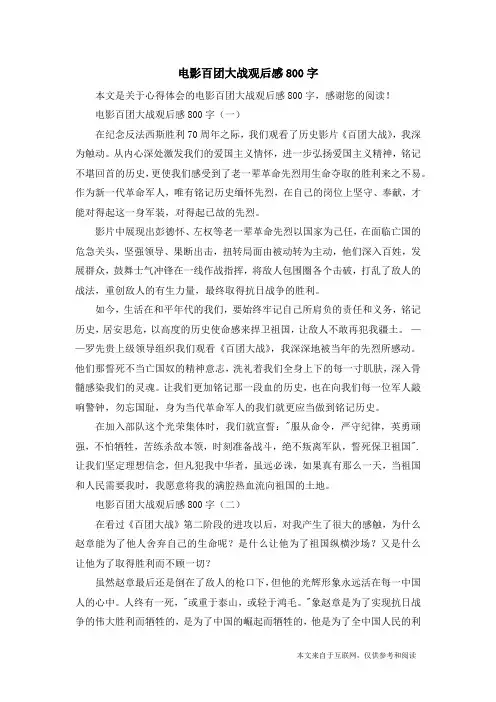 电影百团大战观后感800字_心得体会