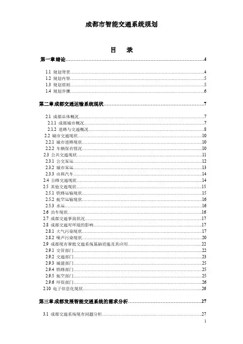 成都市智能交通系统规划