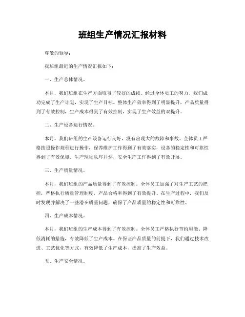 班组生产情况汇报材料