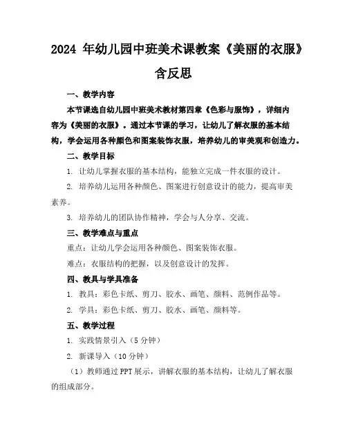 2024年幼儿园中班美术课教案《美丽的衣服》含反思
