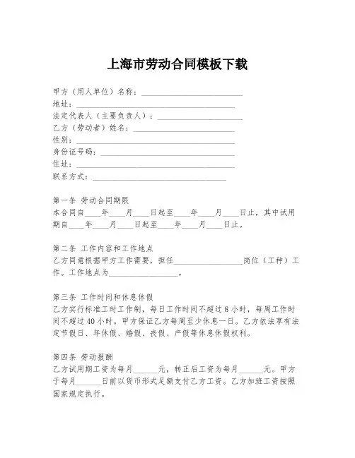 上海市劳动合同模板下载