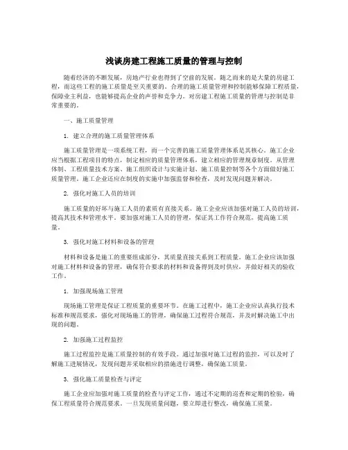 浅谈房建工程施工质量的管理与控制