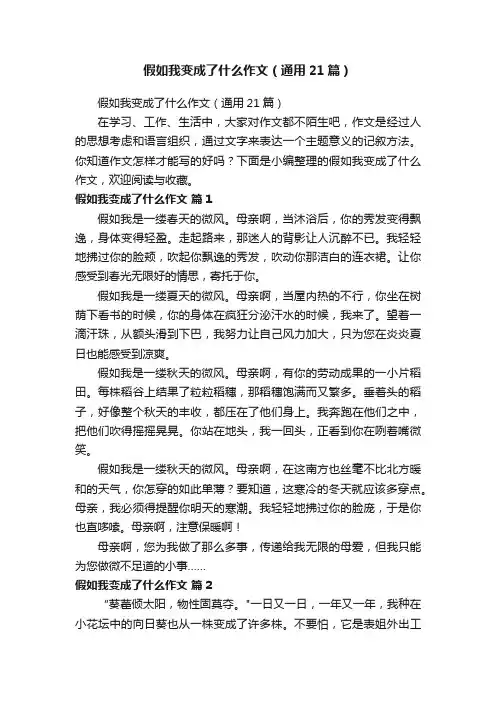 假如我变成了什么作文（通用21篇）