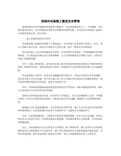 浅谈风电场施工建设安全管理