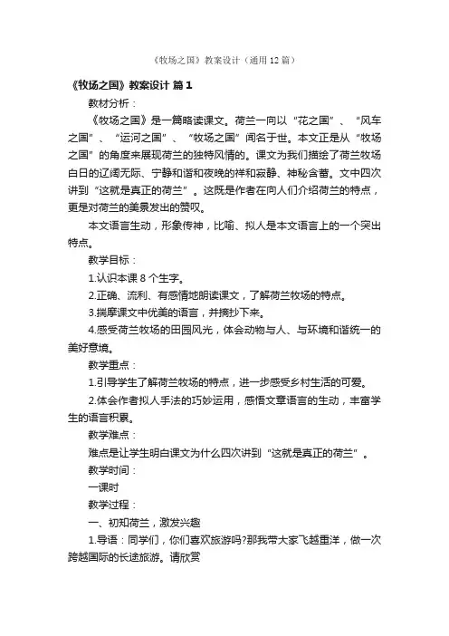《牧场之国》教案设计（通用12篇）
