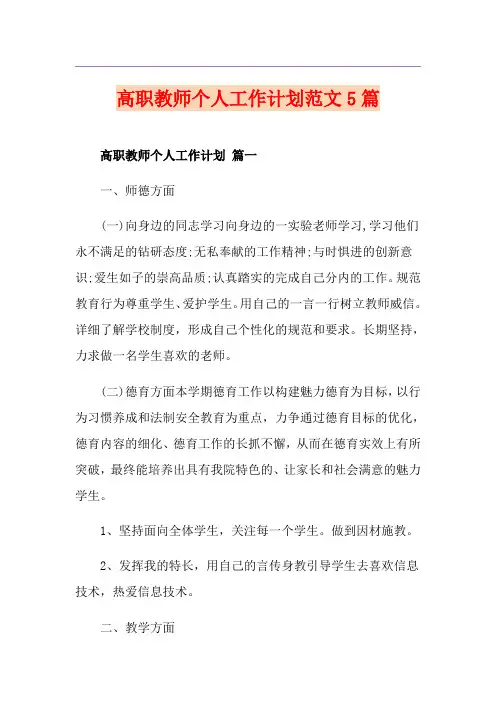 高职教师个人工作计划范文5篇