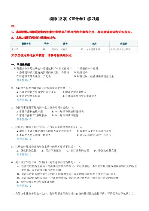 福师12秋《审计学》练习题