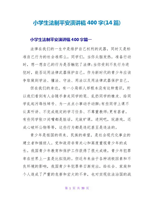 小学生法制安全演讲稿400字(14篇)