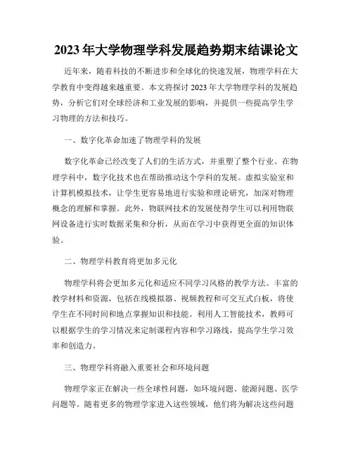 2023年大学物理学科发展趋势期末结课论文