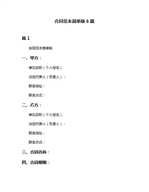合同范本简单版6篇