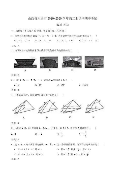 山西省太原市2019-2020学年高二上学期期中考试数学试卷Word版含答案