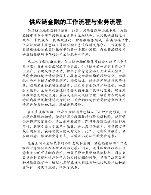 供应链金融的工作流程与业务流程