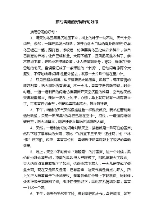 描写雷雨的好词好句好段