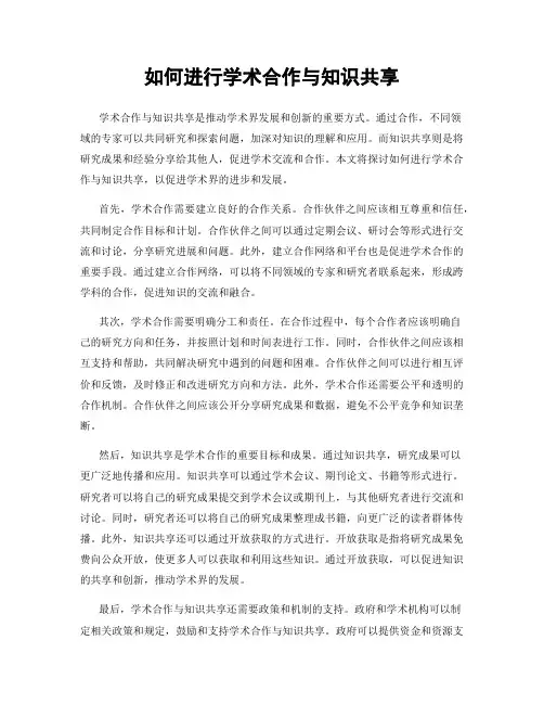如何进行学术合作与知识共享
