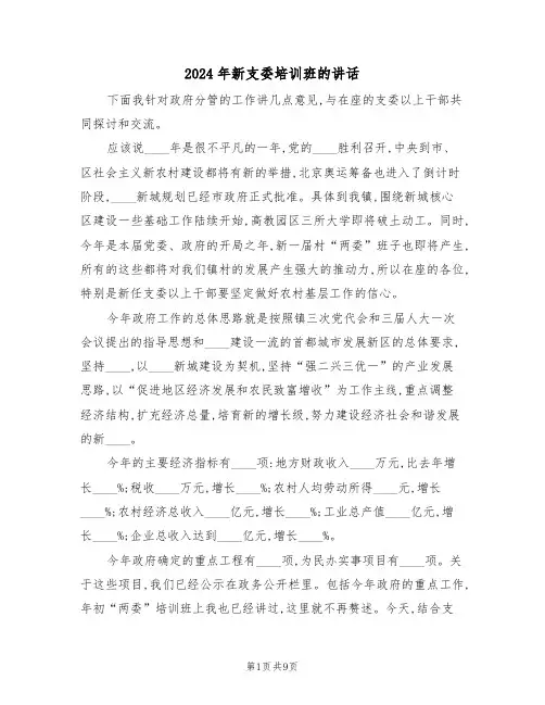 2024年新支委培训班的讲话(二篇)
