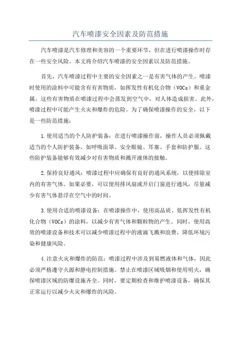 汽车喷漆安全因素及防范措施