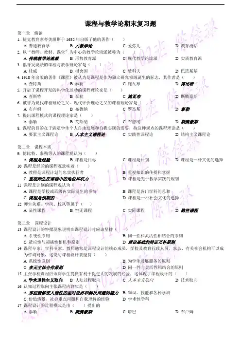 课程与教学论期末复习题(选择题)