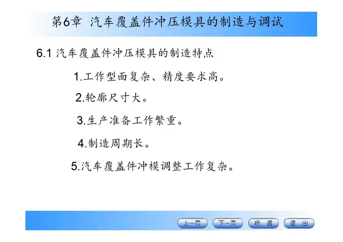 汽车覆盖件冲压成形技术教学课件ppt作者李雅第6章