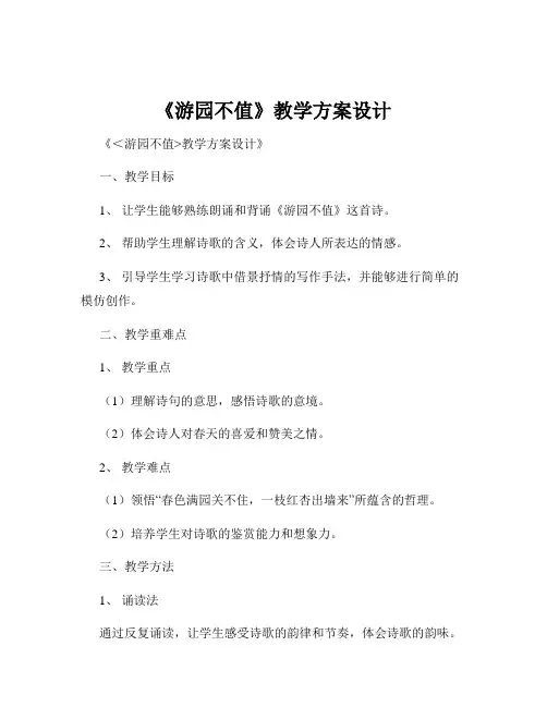 《游园不值》教学方案设计