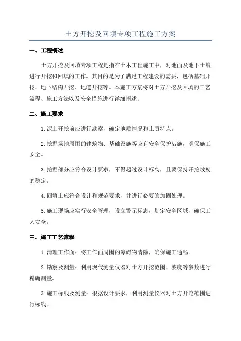 土方开挖及回填专项工程施工方案