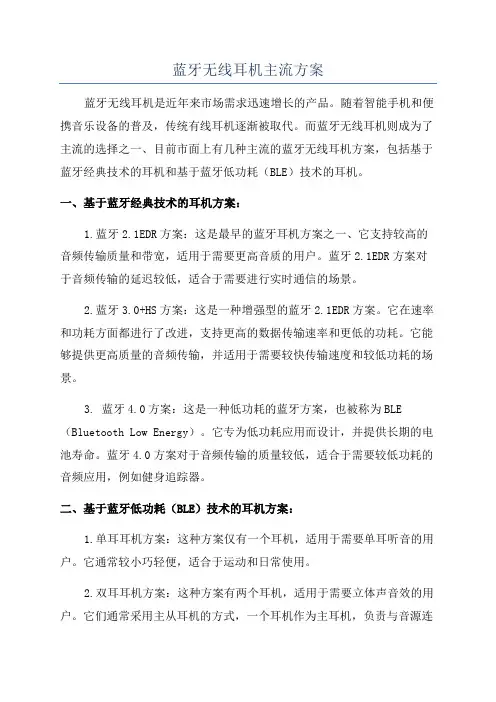 蓝牙无线耳机主流方案
