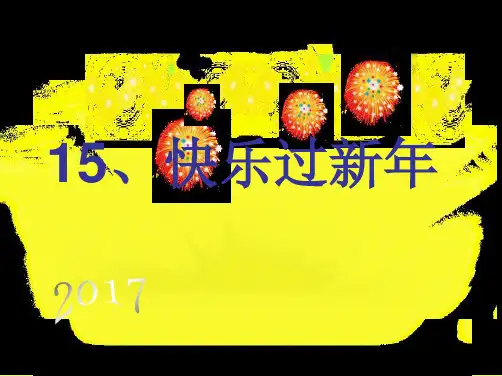 一年级上册道德与法治课件 快乐过新年人教部编版PPT