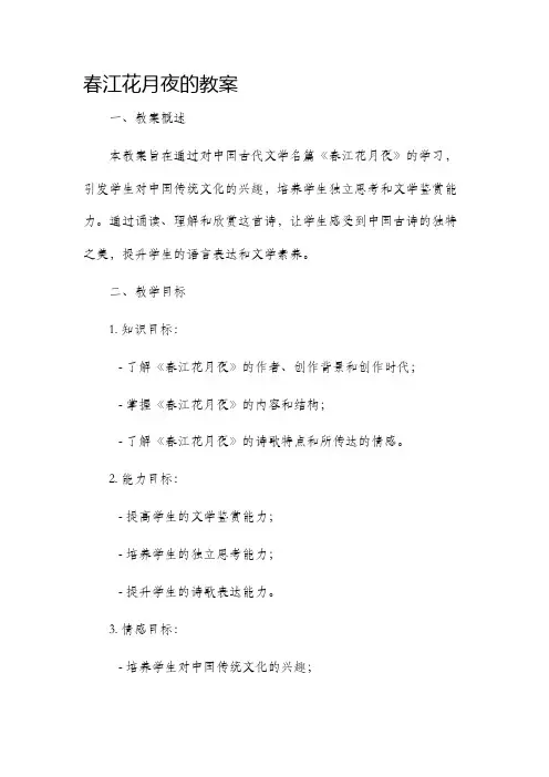 春江花月夜的市公开课获奖教案省名师优质课赛课一等奖教案
