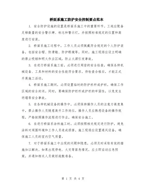 桥面系施工防护安全控制要点范本（2篇）