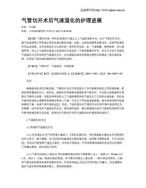 气管切开术后气道湿化的护理进展