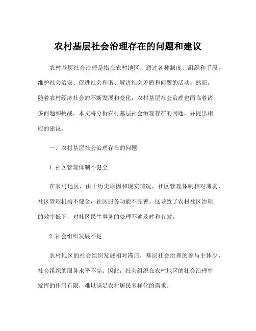 农村基层社会治理存在的问题和建议