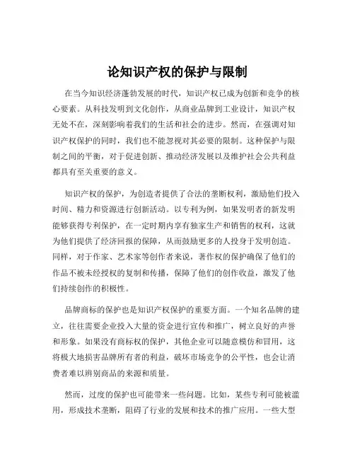 论知识产权的保护与限制