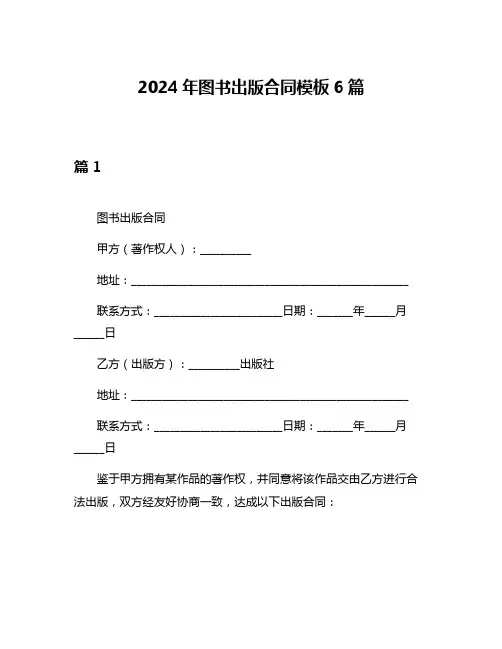 2024年图书出版合同模板6篇