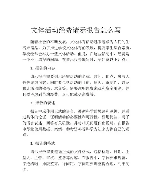 文体活动经费请示报告怎么写
