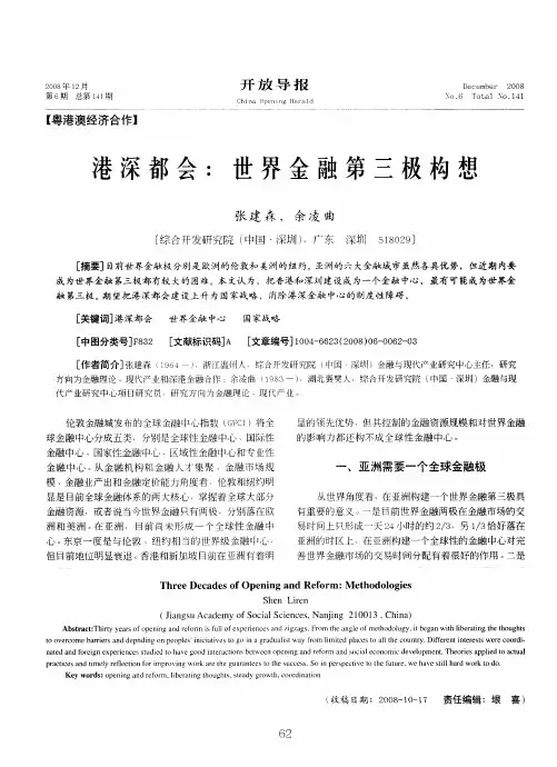 港深都会：世界金融第三极构想
