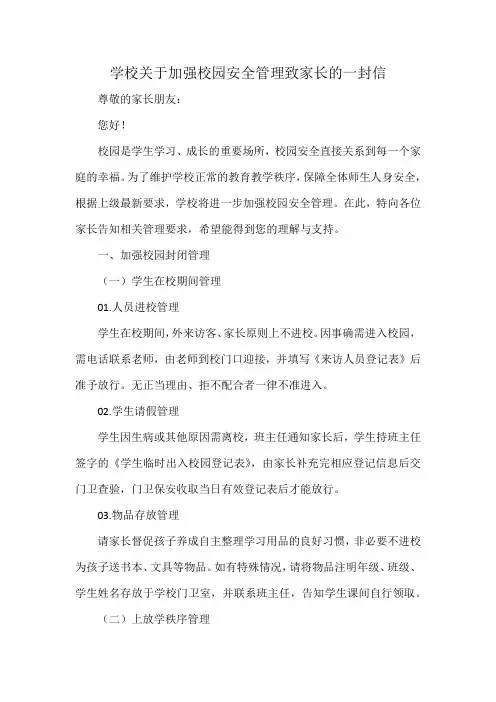 学校关于加强校园安全管理致家长的一封信